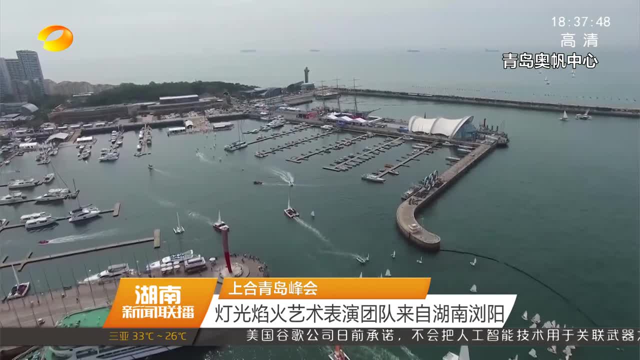 上合青岛峰会 灯光焰火艺术表演团队来自湖南浏阳