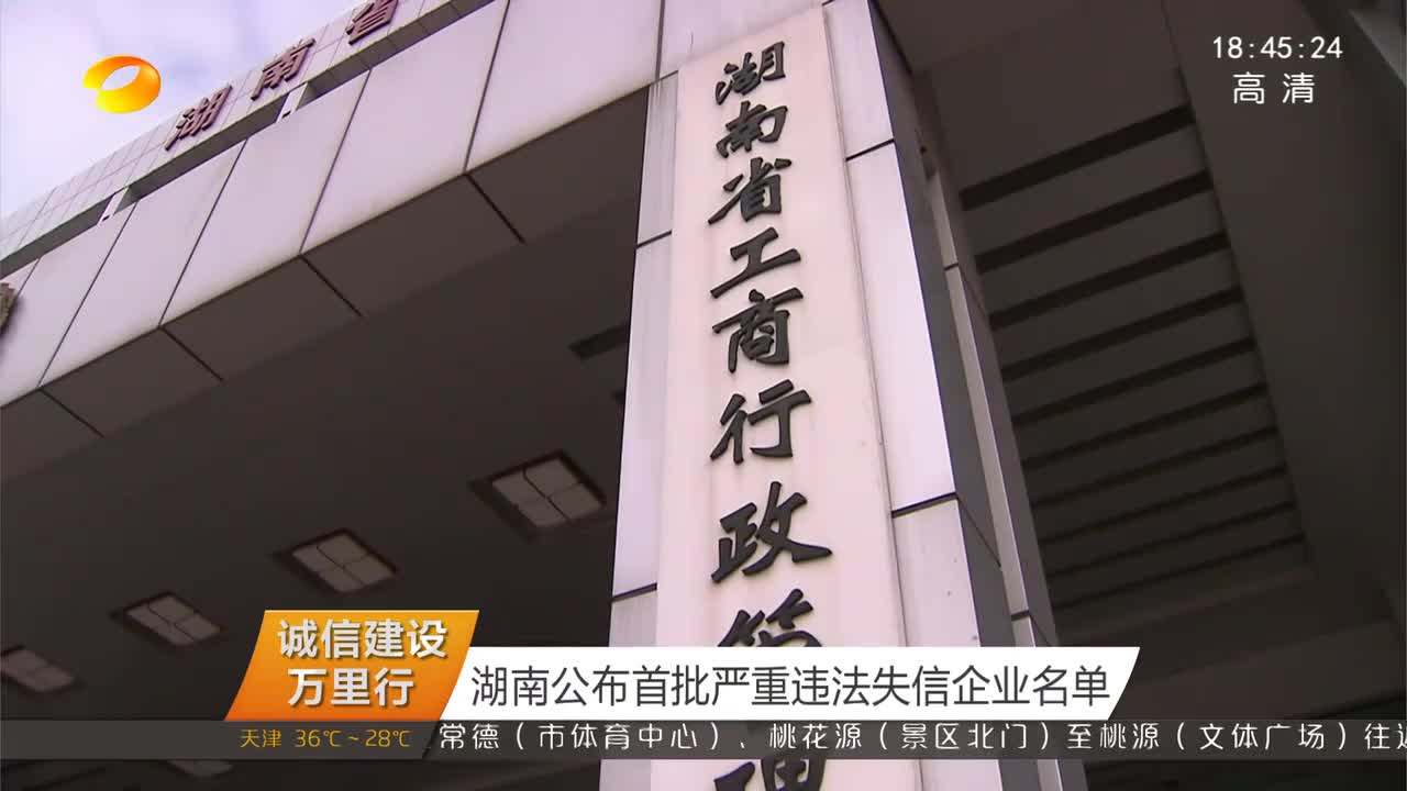 （诚信建设万里行）湖南公布首批严重违法失信企业名单