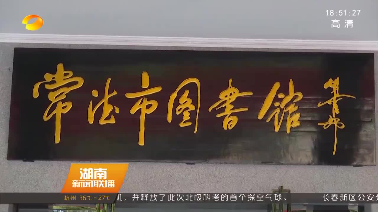 [暑假去哪儿]常德：到图书馆当管理员