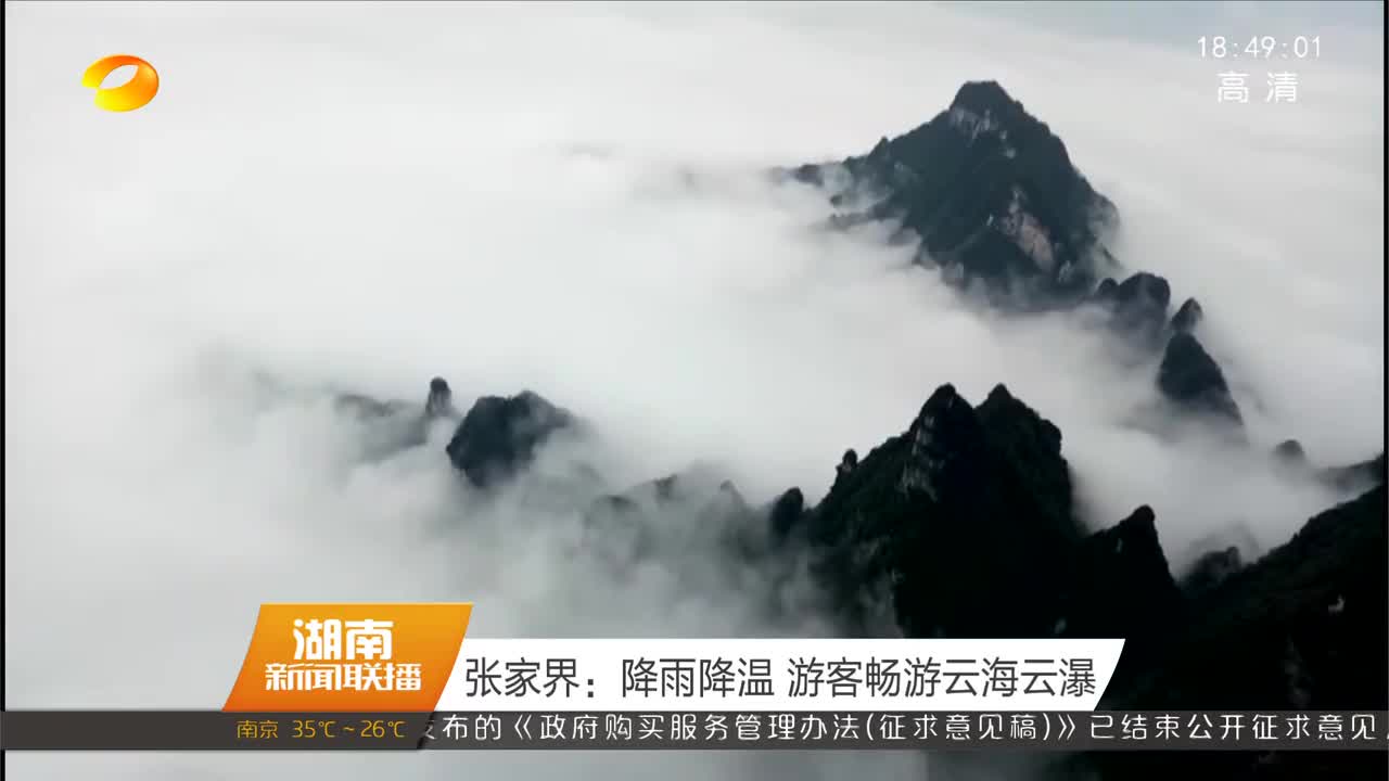 张家界：降雨降温 游客畅游云海云瀑