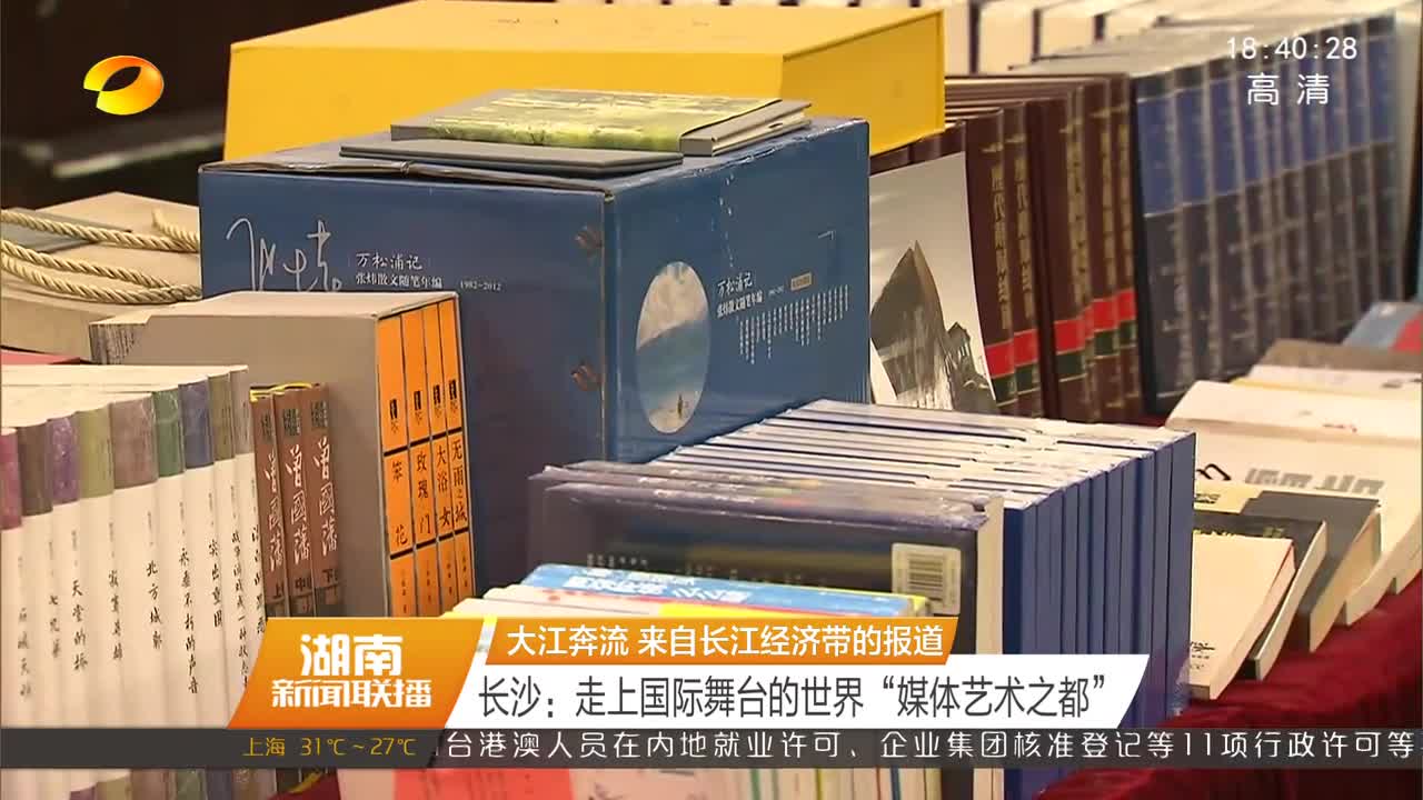 [大江奔流 来自长江经济带的报道] 长沙：走上国际舞台的世界“媒体艺术之都”