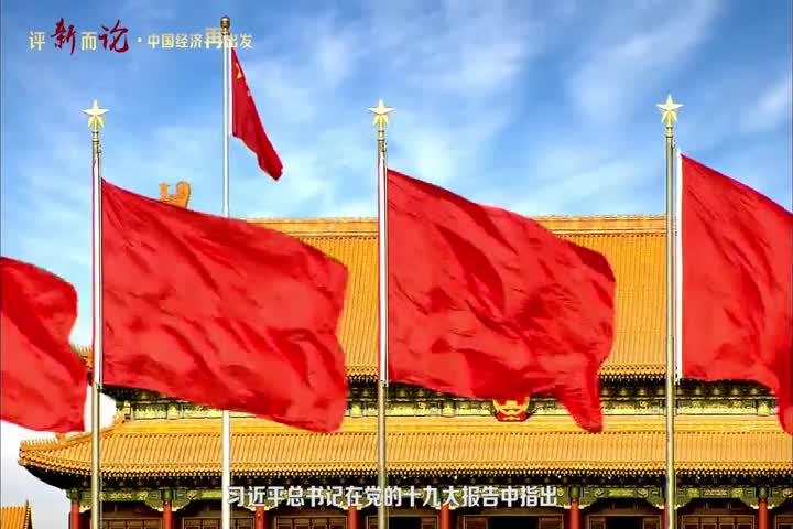 [视频]【评新而论•中国经济再出发】视频：供给侧结构性改革这样改变你我的生活