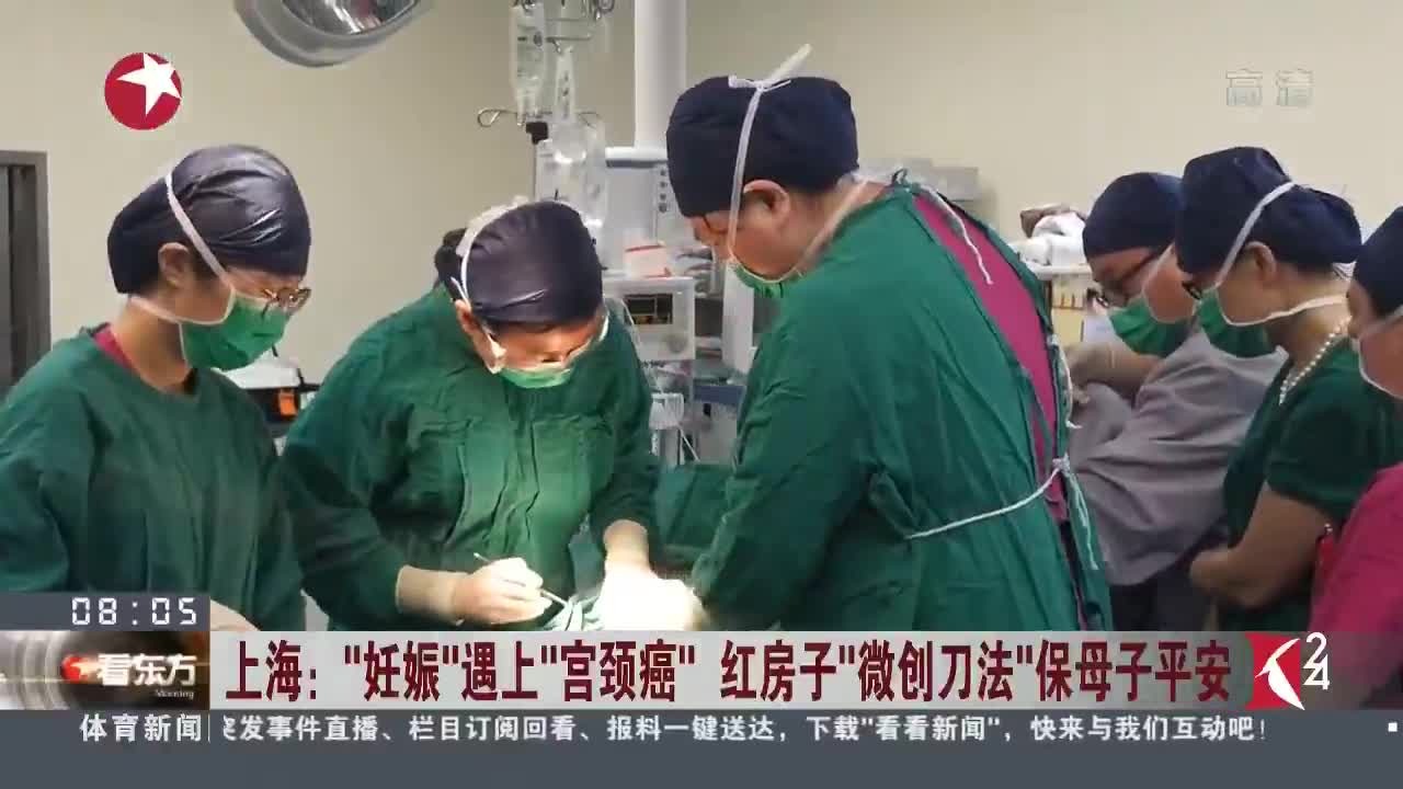 [视频]上海：“妊娠”遇上“宫颈癌” 红房子“微创刀法”保母子平安