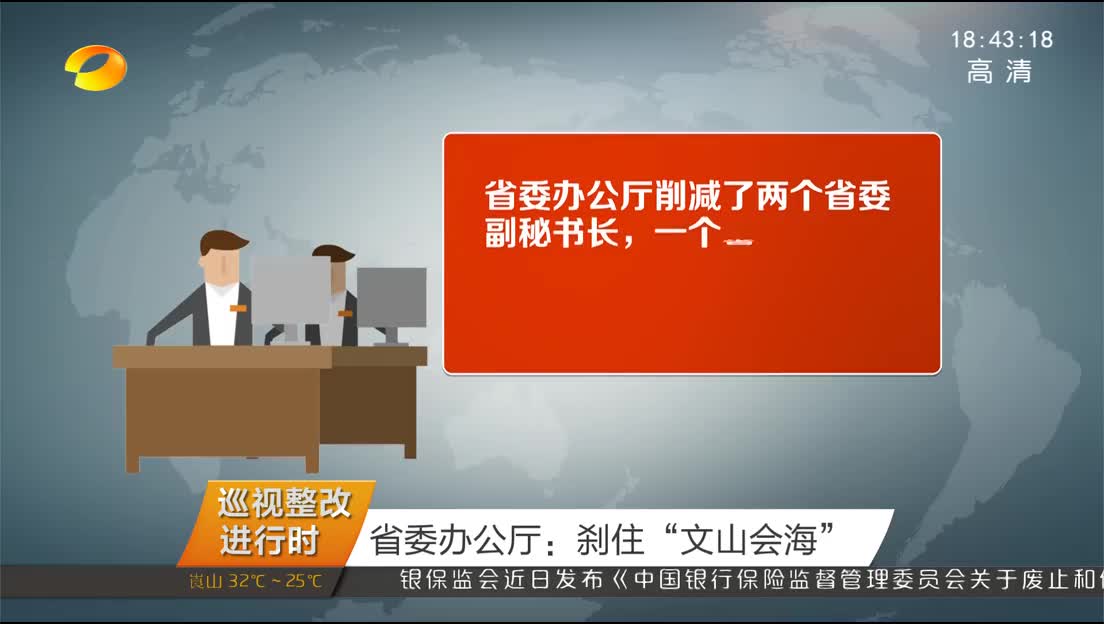 （巡视整改进行时）省委办公厅：刹住“文山会海”