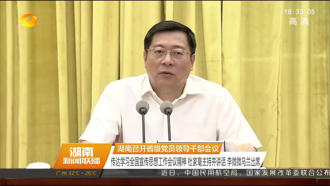 湖南召开省级党员领导干部会议 传达学习全国宣传思想工作会议精神 杜家毫主持并讲话 李微微乌兰出席