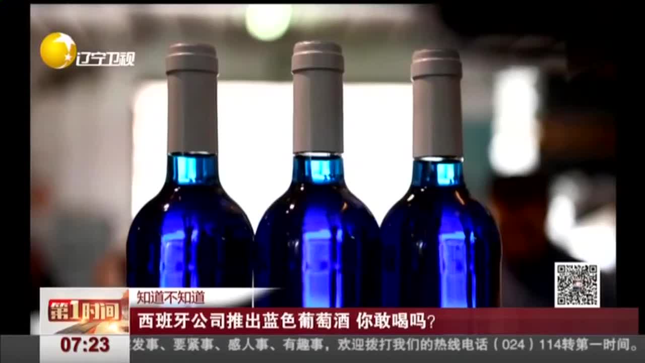 [视频]]西班牙公司推出蓝色葡萄酒 你敢喝吗？