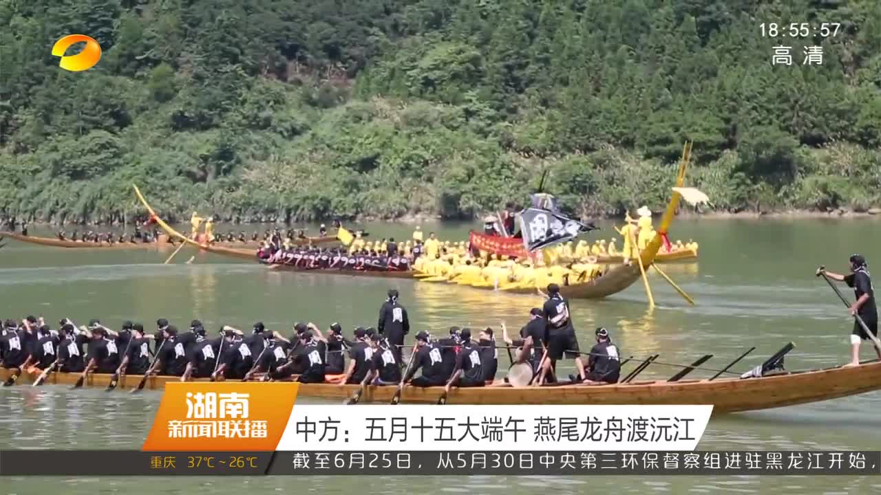 中方：五月十五大端午 燕尾龙舟渡沅江