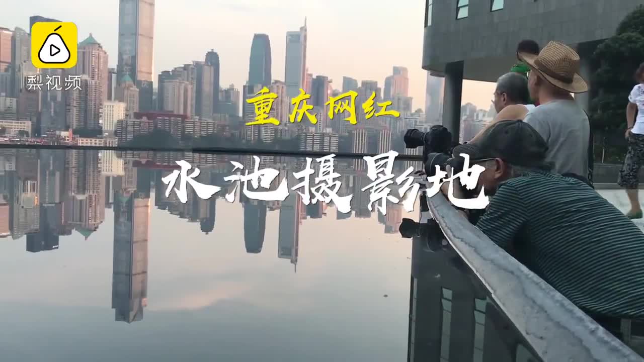 [视频]重庆版“天空之境”成网红 水池倒映渝中半岛