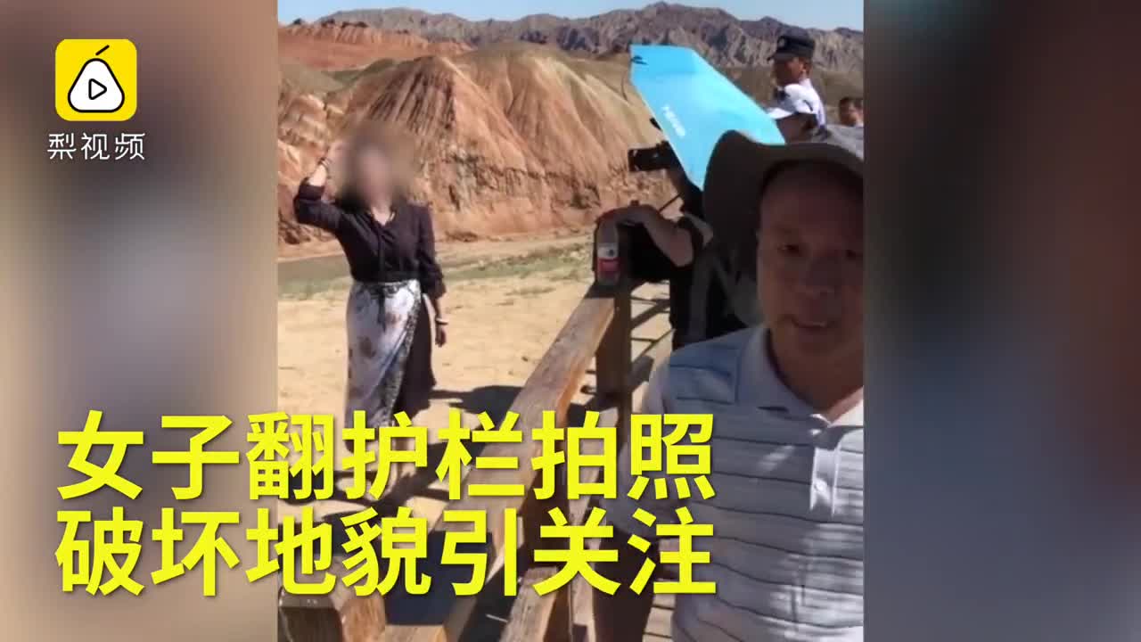 [视频]女游客为拍照翻栏杆踩丹霞地貌 恢复须60年