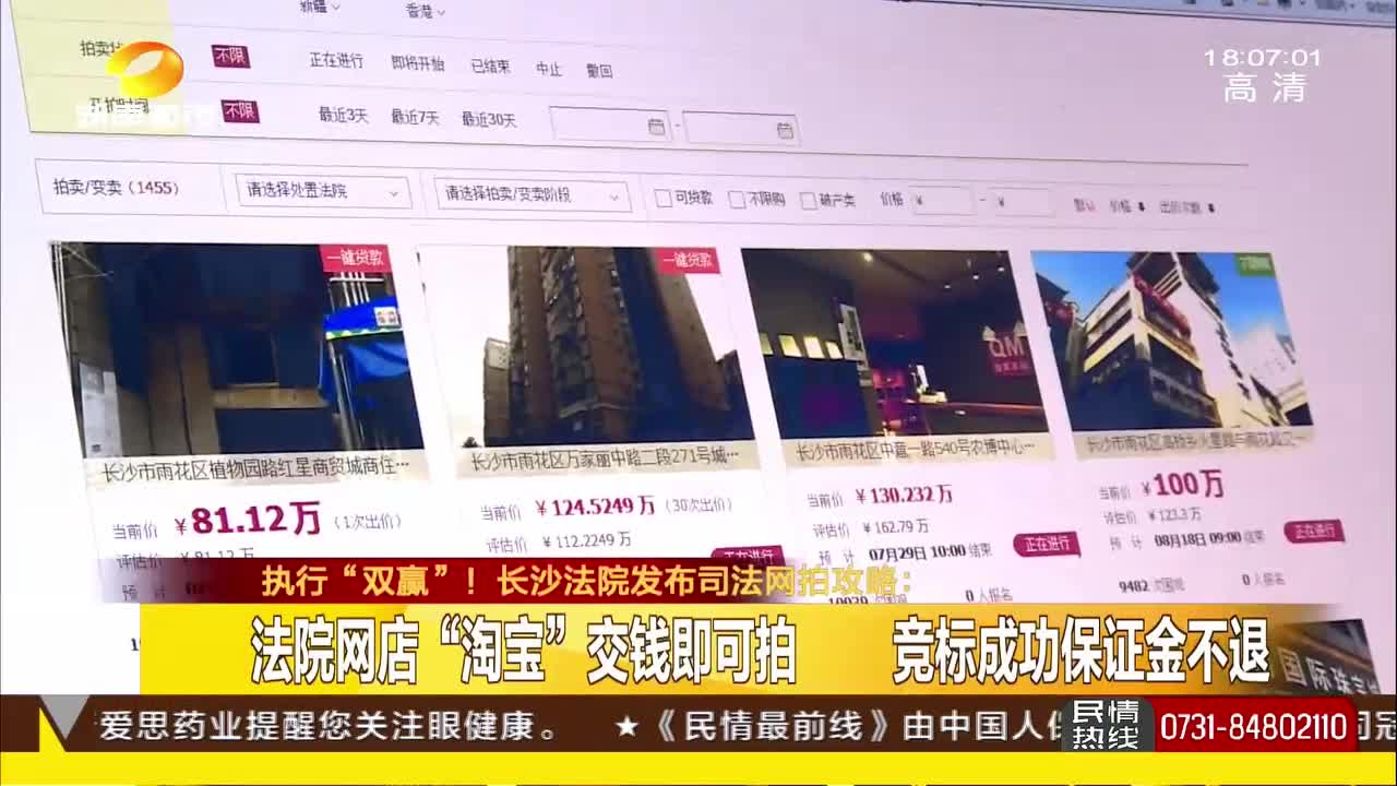 执行“双赢”！长沙法院发布司法网拍攻略