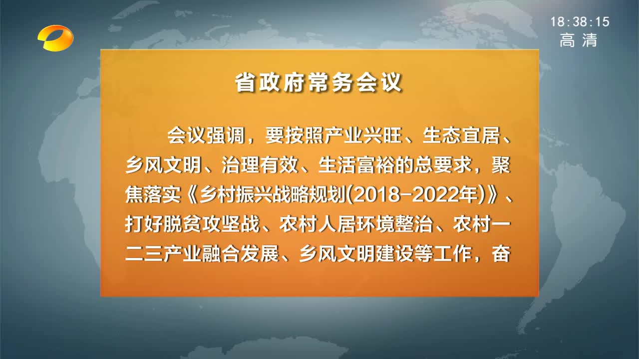 许达哲主持召开省政府常务会议 研究部署乡村振兴、降低实体经济成本等工作