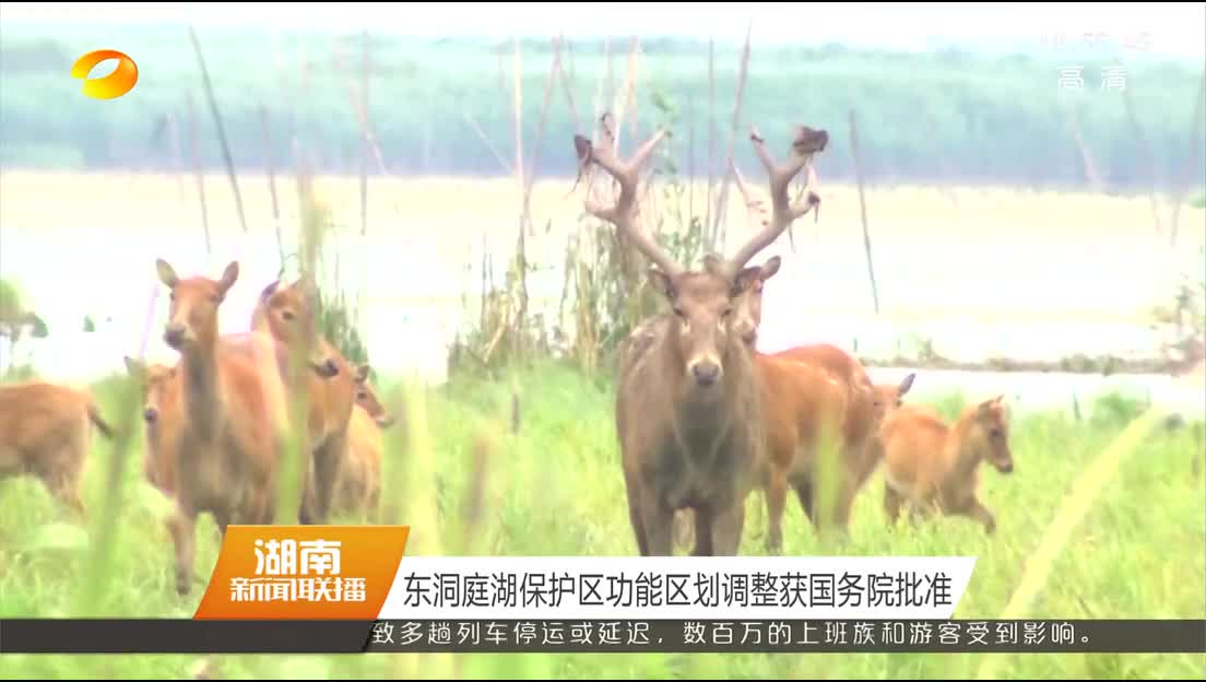 东洞庭湖保护区功能区划调整获国务院批准