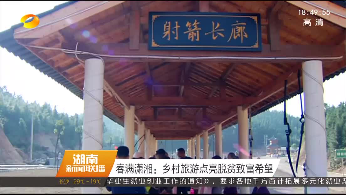 春满潇湘：乡村旅游点亮脱贫致富希望