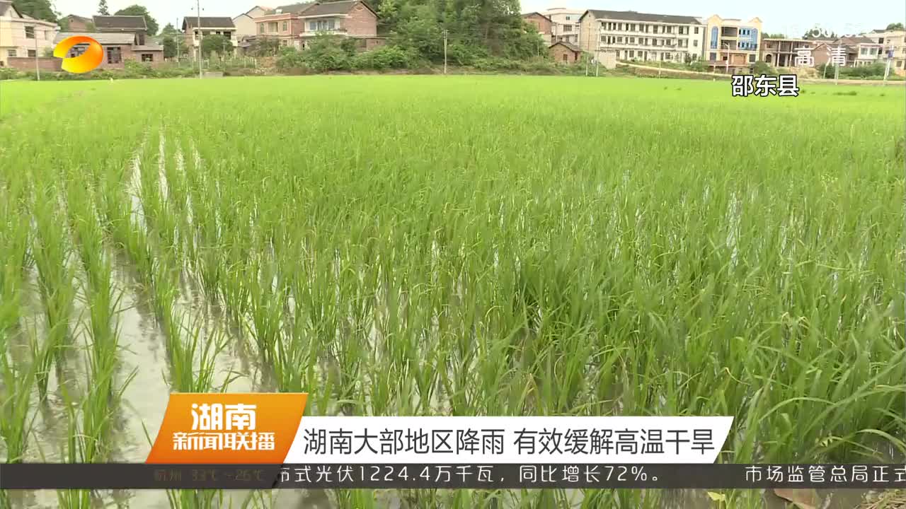 湖南大部地区降雨 有效缓解高温干旱