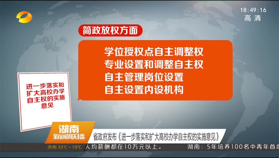 省政府发布《进一步落实和扩大高校办学自主权的实施意见》