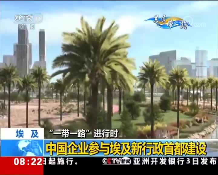 [视频]“一带一路”进行时 中国企业参与埃及新行政首都建设