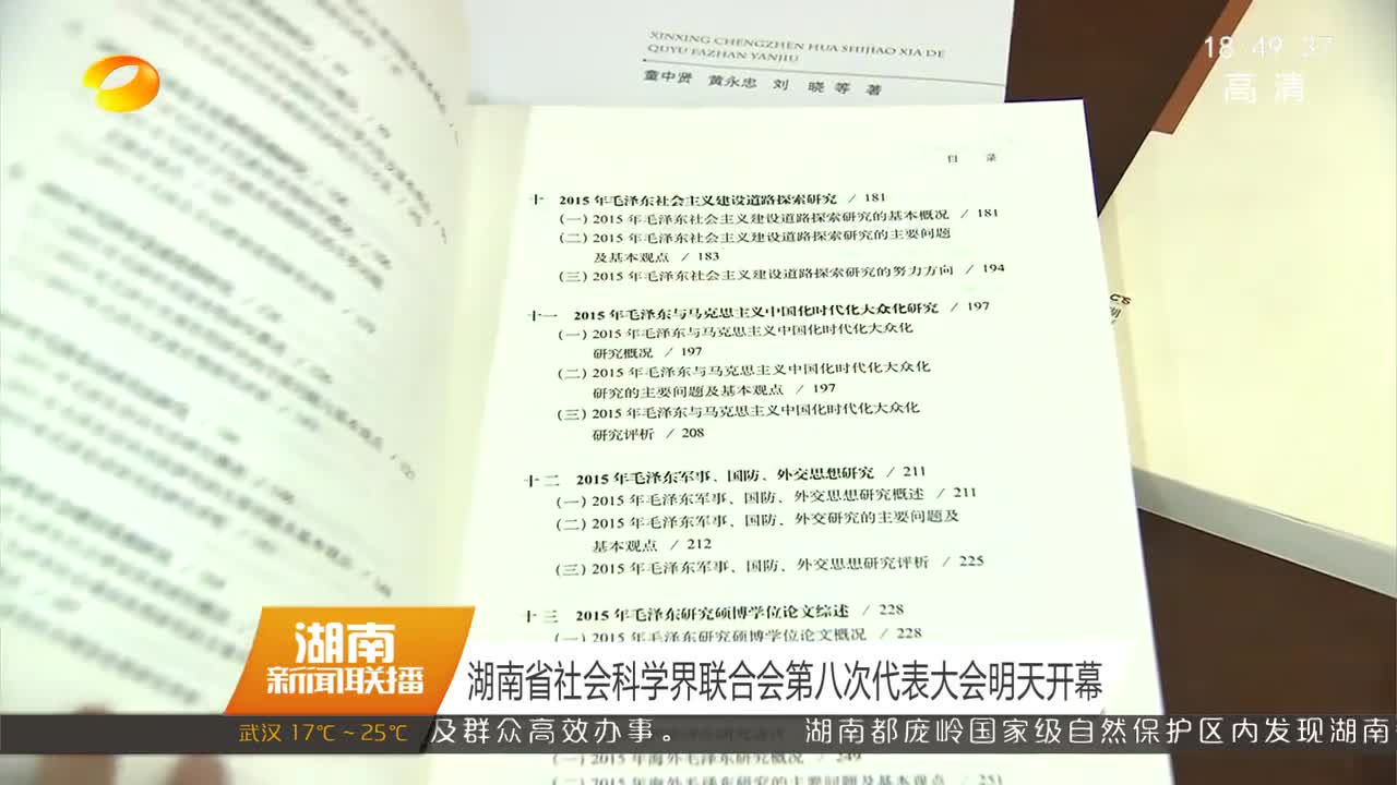 湖南省社会科学界联合会第八次代表大会明天开幕