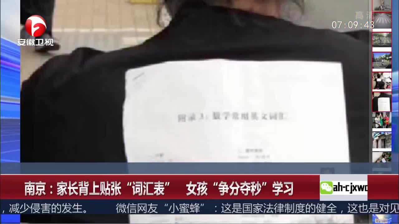[视频]南京：家长背上贴张“词汇表” 女孩“争分夺秒”学习