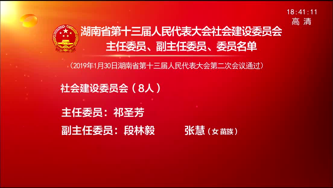 湖南省十三届人大社会建设委员会主任委员、副主任委员、委员名单