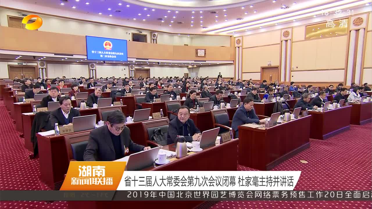 省十三届人大常委会第九次会议闭幕 杜家毫主持并讲话