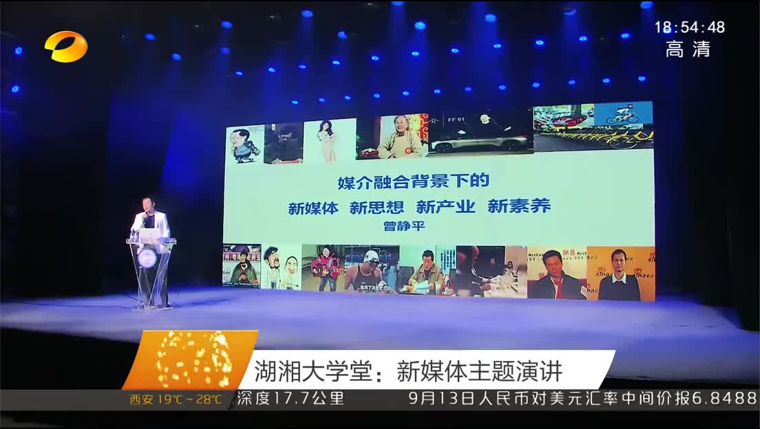 湖湘大学堂：新媒体主题演讲