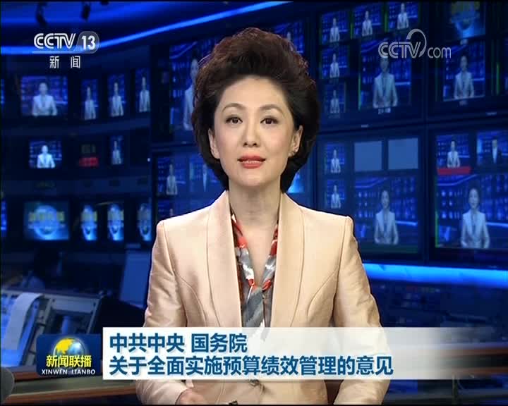 [视频]中共中央 国务院关于全面实施预算绩效管理的意见