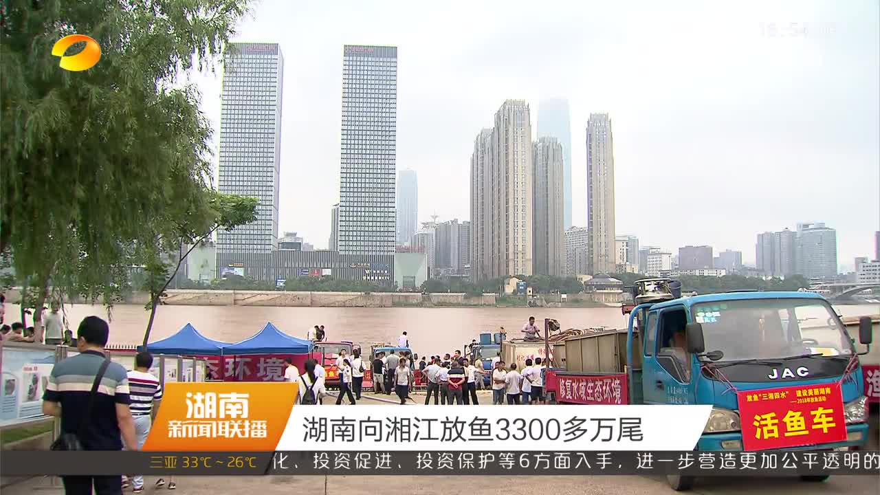 湖南向湘江放鱼3300多万尾