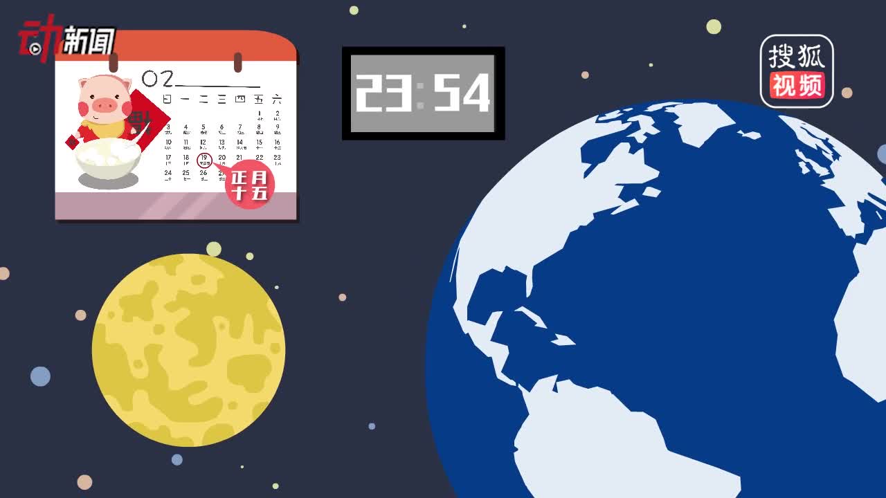 [视频]今年元宵节“满月”邂逅“超级月亮” 十五的月亮十五圆!