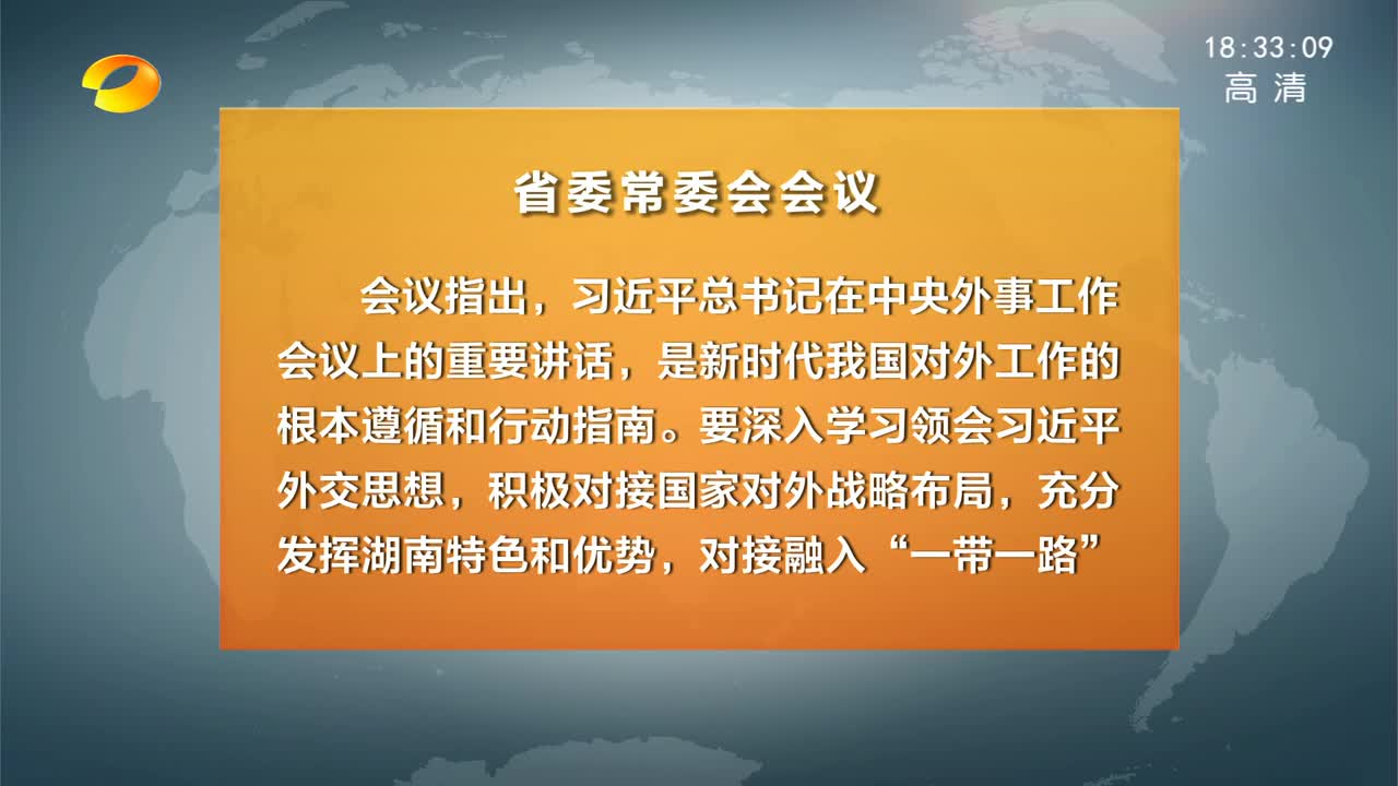 省委常委会召开会议 传达学习中央外事工作会议精神和习近平总书记有关重要批示精神 杜家毫主持并讲话