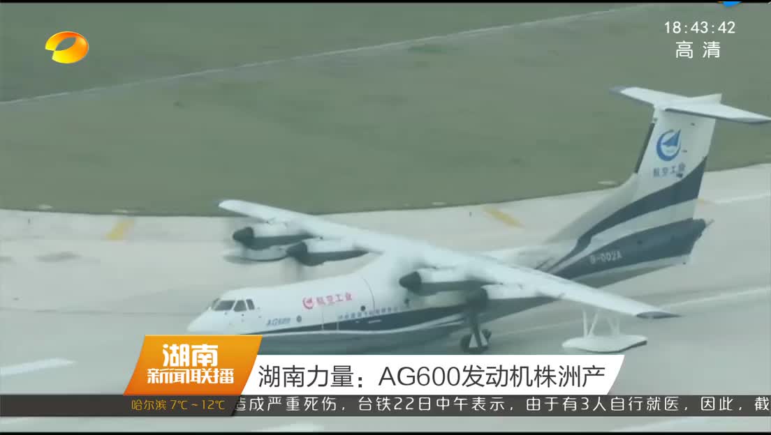 湖南力量：AG600发动机株洲产