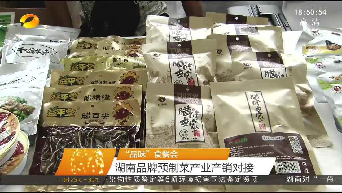 “品味”食餐会 湖南品牌预制菜产业产销对接