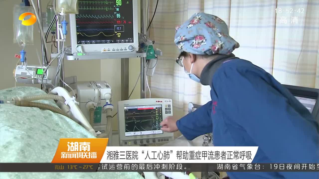 湘雅三医院“人工心肺”帮助重症甲流患者正常呼吸