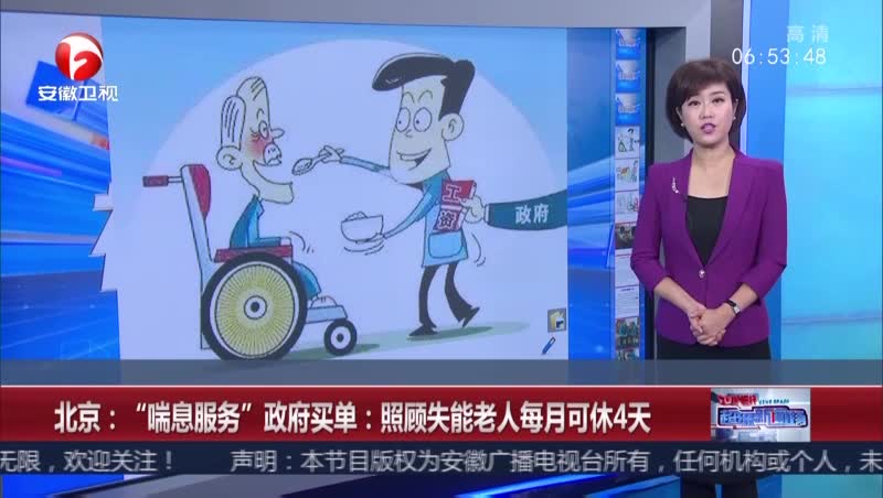 [视频]北京：“喘息服务”政府买单——照顾失能老人每月可休4天