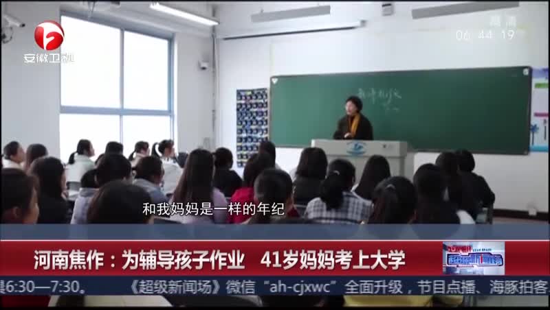 [视频]河南焦作：为辅导孩子作业 41岁妈妈考上大学