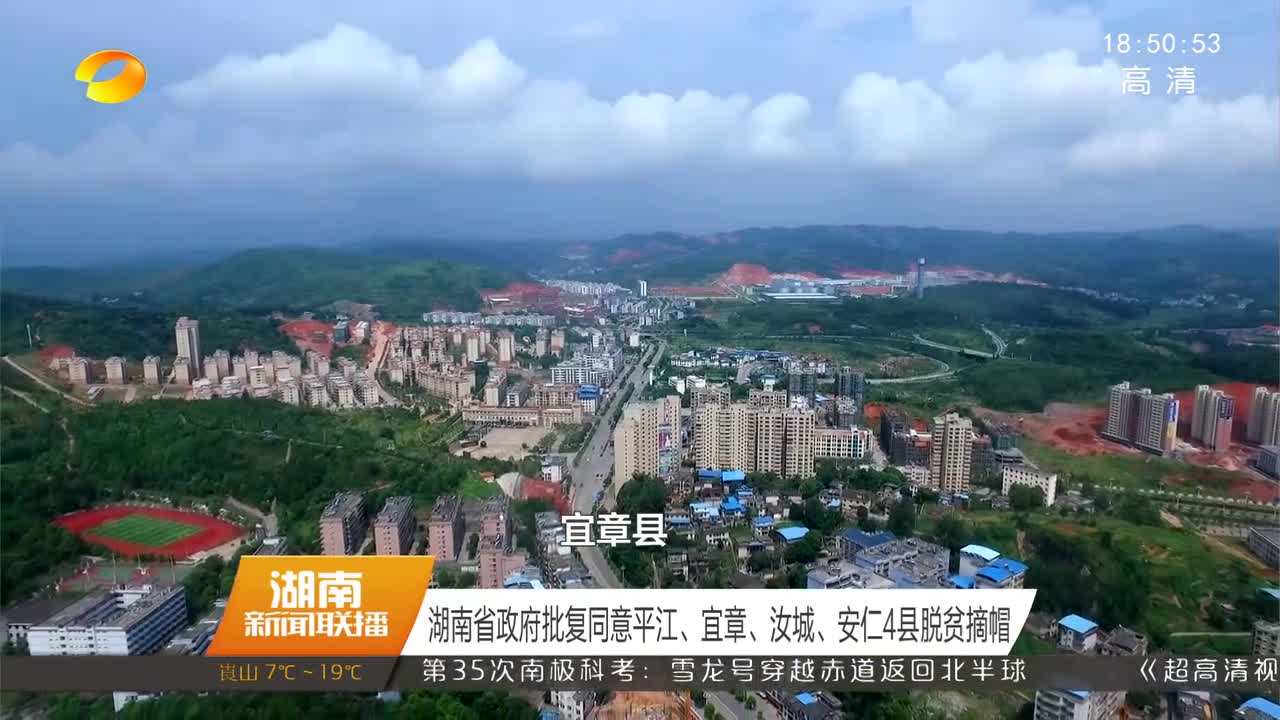 湖南省政府批复同意平江、宜章、汝城、安仁4县脱贫摘帽