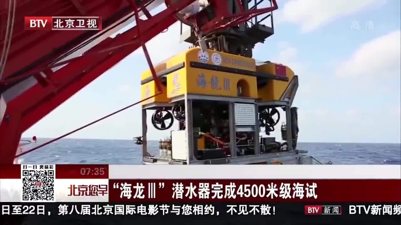 [视频]“海龙Ⅲ”潜水器完成4500米级海试