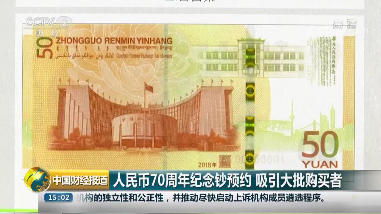 [视频]人民币70周年纪念钞预约 吸引大批购买者