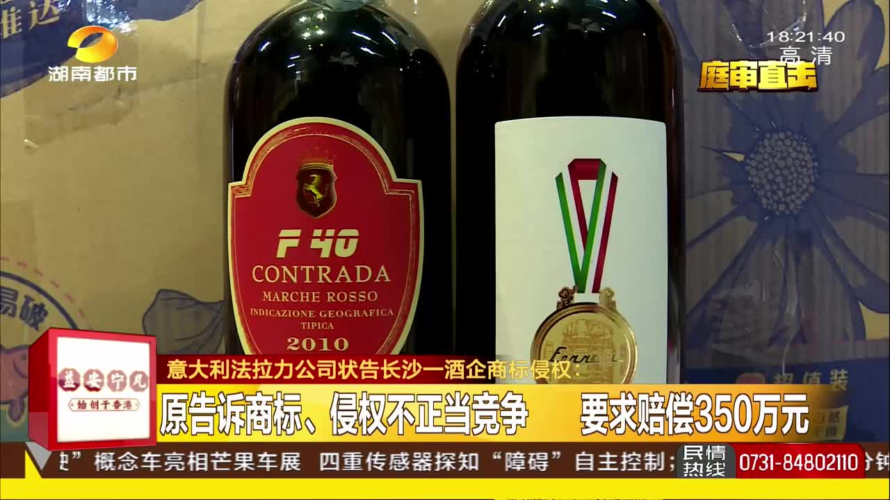 意大利法拉力公司状告长沙一酒企商标侵权