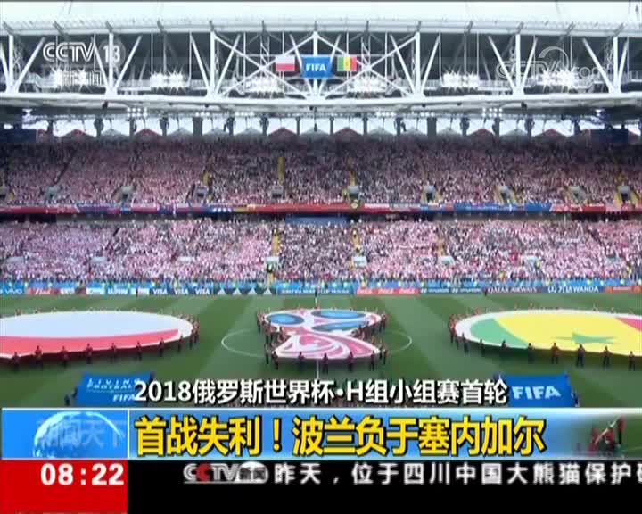 [视频]2018俄罗斯世界杯：首战失利！波兰负于塞内加尔