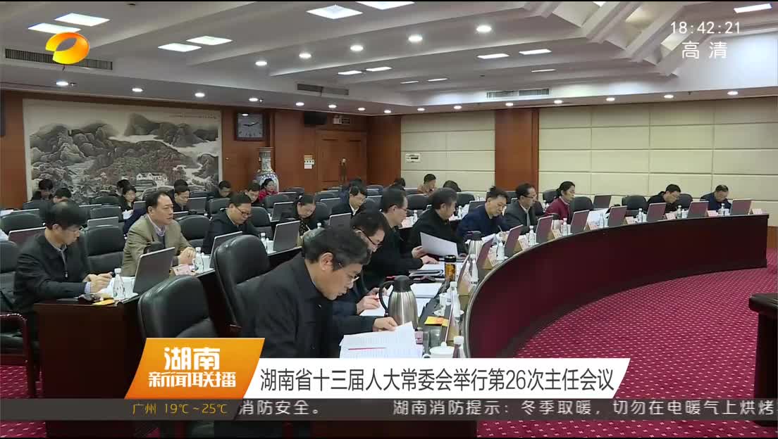 湖南省十三届人大常委会举行第26次主任会议