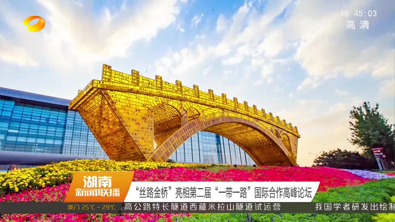 “丝路金桥”亮相第二届“一带一路”国际合作高峰论坛