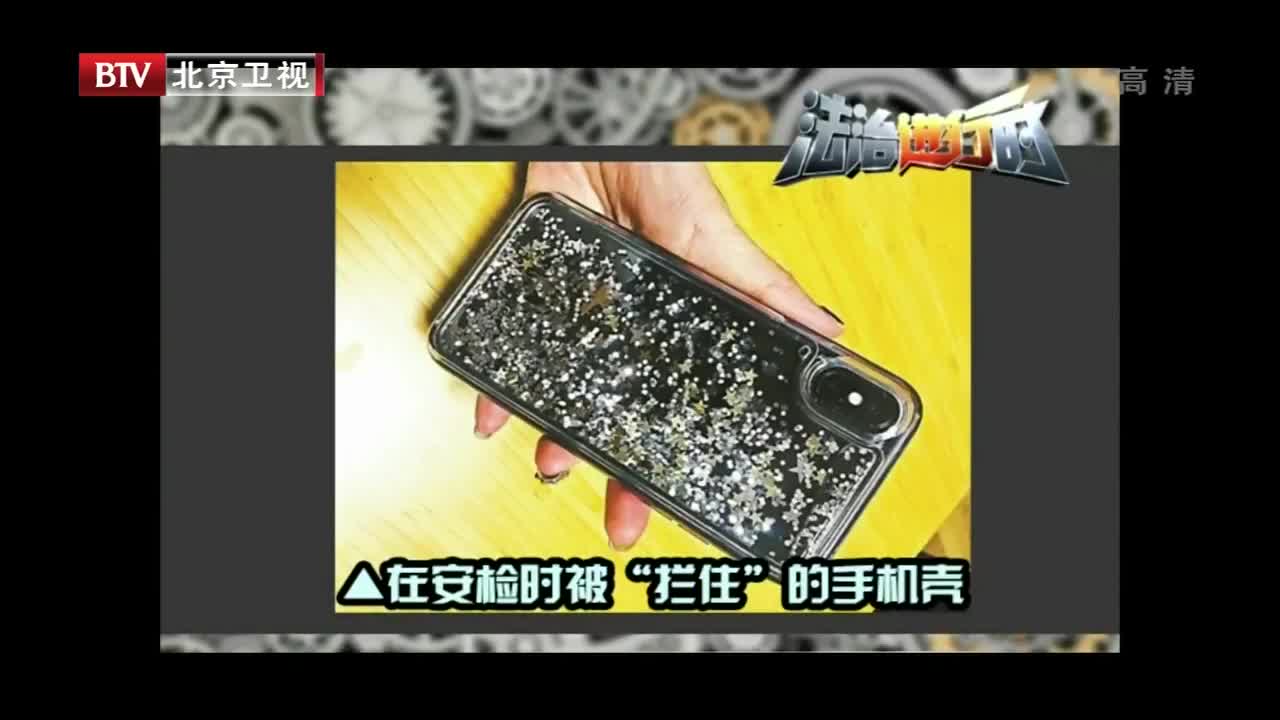 [视频]网红流沙手机壳 机场安检遇尴尬