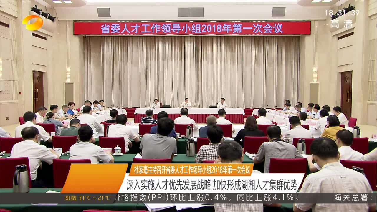 杜家毫主持召开省委人才工作领导小组2018年第一次会议 深入实施人才优先发展战略 加快形成湖湘人才集群优势