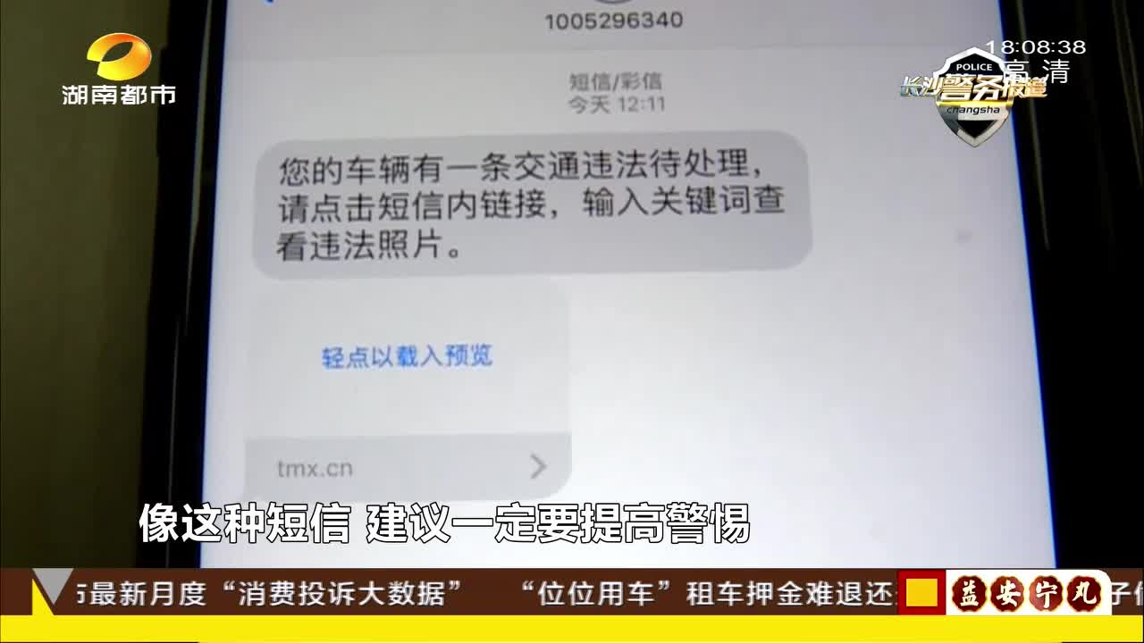 含链接小心“点”！警惕假冒交警短信