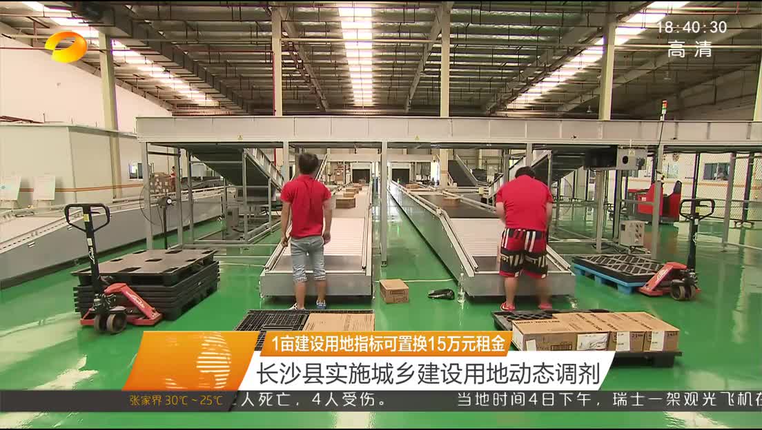 1亩建设用地指标可置换15万元租金 长沙县实施城乡建设用地动态调剂