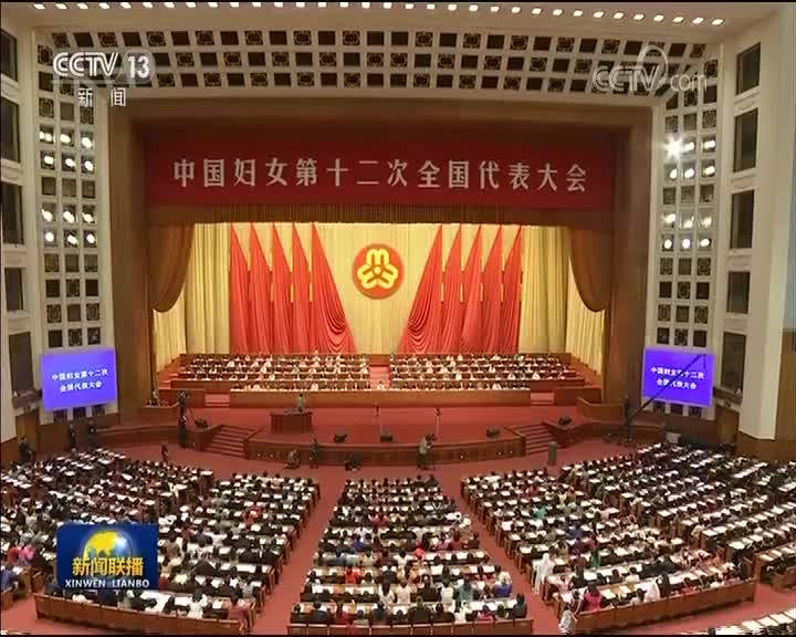 [视频]中国妇女第十二次全国代表大会闭幕