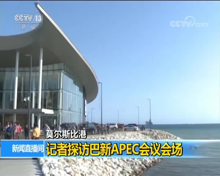 [视频]记者探访巴新APEC会议会场