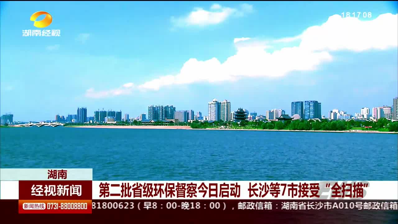 第二批省级环保督察今日启动 长沙等7市接受“全扫描”