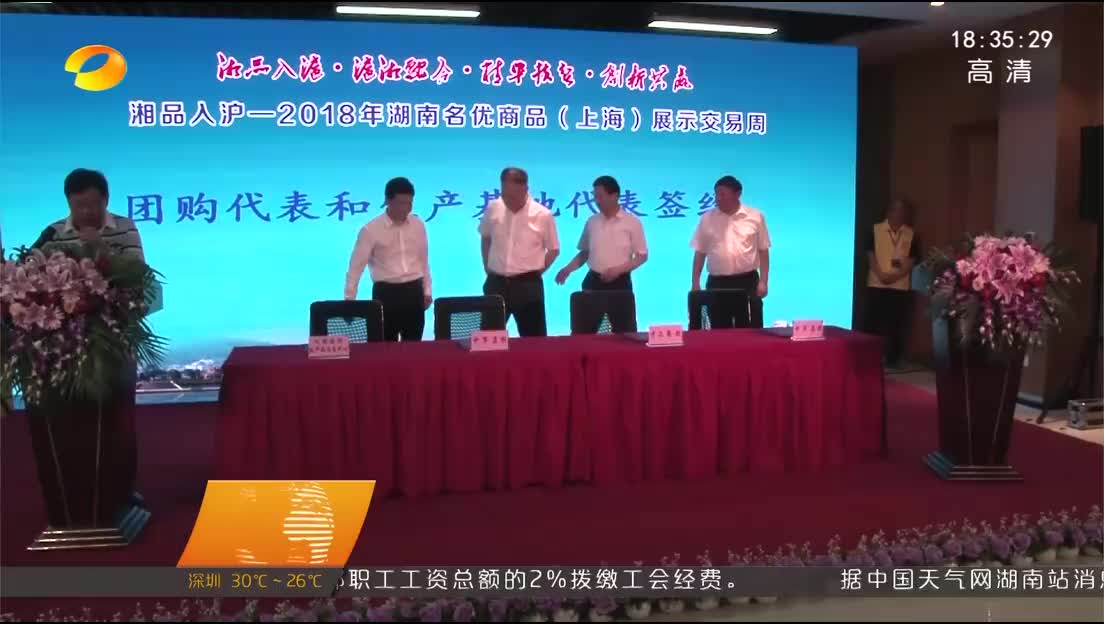 湖南-长三角经贸合作洽谈周 湘沪精准扶贫产业对接暨“湘品入沪”展销周在上海启动