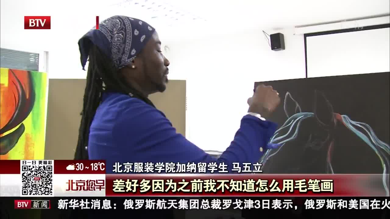 [视频]北京服装学院加纳留学生的中国画梦